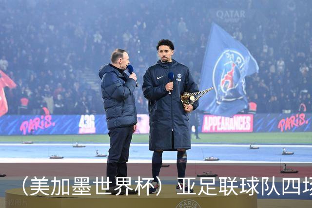 （美加墨世界杯）亚足联球队四场不败 杯赛前景被看好